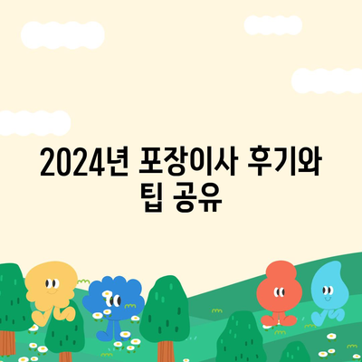 경상남도 김해시 장유1동 포장이사비용 | 견적 | 원룸 | 투룸 | 1톤트럭 | 비교 | 월세 | 아파트 | 2024 후기