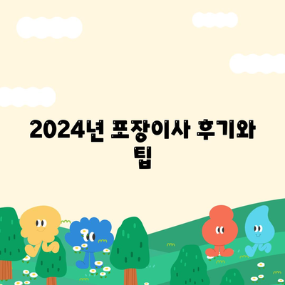 충청남도 계룡시 금암동 포장이사비용 | 견적 | 원룸 | 투룸 | 1톤트럭 | 비교 | 월세 | 아파트 | 2024 후기