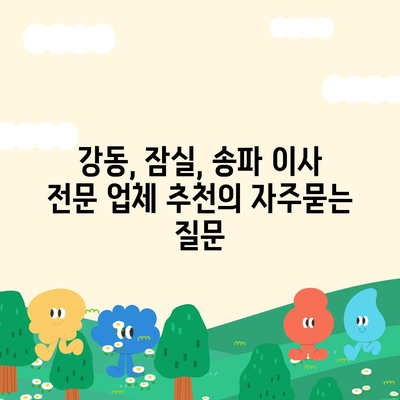 강동, 잠실, 송파 이사 전문 업체 추천