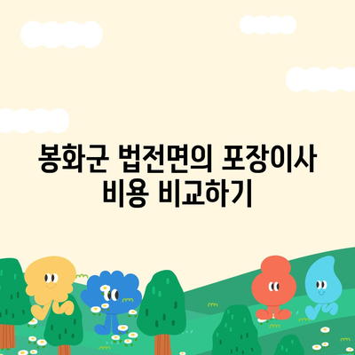 경상북도 봉화군 법전면 포장이사비용 | 견적 | 원룸 | 투룸 | 1톤트럭 | 비교 | 월세 | 아파트 | 2024 후기