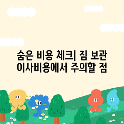 짐 보관 이사비용 업체별 추천