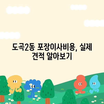 서울시 강남구 도곡2동 포장이사비용 | 견적 | 원룸 | 투룸 | 1톤트럭 | 비교 | 월세 | 아파트 | 2024 후기