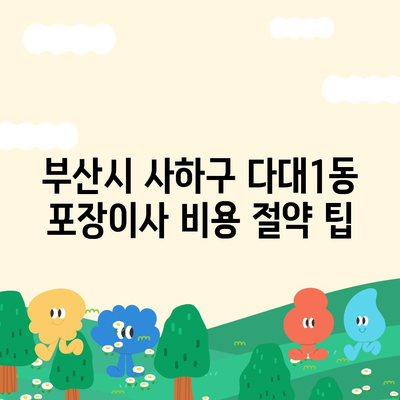 부산시 사하구 다대1동 포장이사비용 | 견적 | 원룸 | 투룸 | 1톤트럭 | 비교 | 월세 | 아파트 | 2024 후기