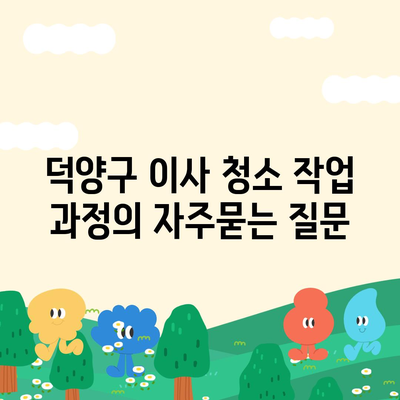 덕양구 이사 청소 작업 과정