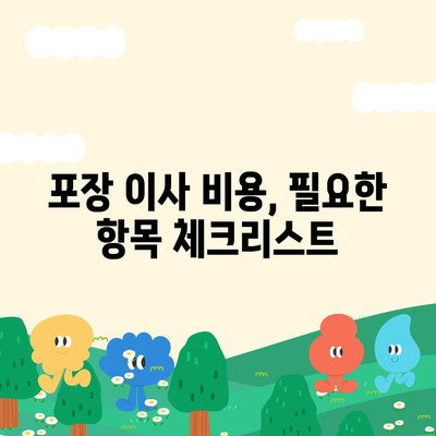 포장 이사 견적 비교 비용 체크리스트, 사다리 차 업체 가격 비교