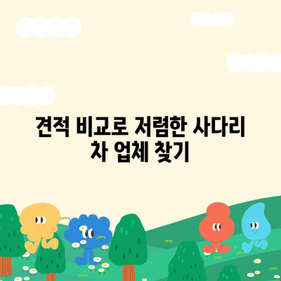 포장 이사 견적 비교 비용 체크리스트, 사다리 차 업체 가격 비교