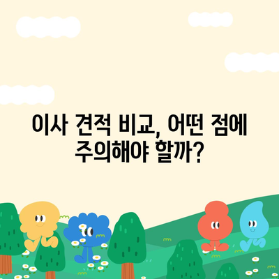 이사 견적 알아보기 위한 비법