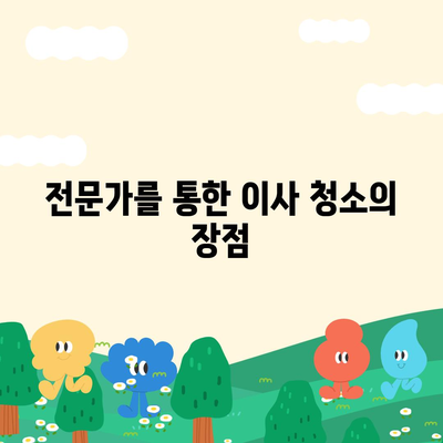 이사 청소 팁 | 삼송 원흥역 지역에서 시공