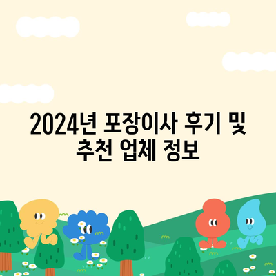 강원도 춘천시 동면 포장이사비용 | 견적 | 원룸 | 투룸 | 1톤트럭 | 비교 | 월세 | 아파트 | 2024 후기