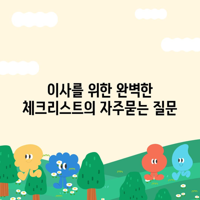 이사를 위한 완벽한 체크리스트