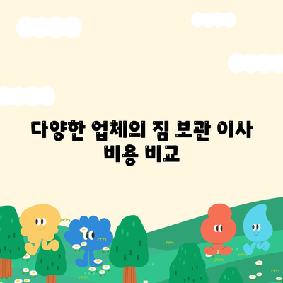 짐 보관 이사 비용 비교