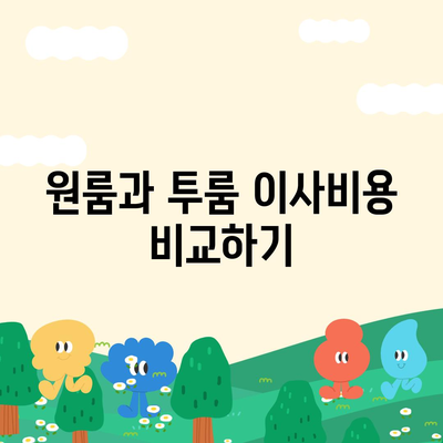 충청북도 괴산군 칠성면 포장이사비용 | 견적 | 원룸 | 투룸 | 1톤트럭 | 비교 | 월세 | 아파트 | 2024 후기