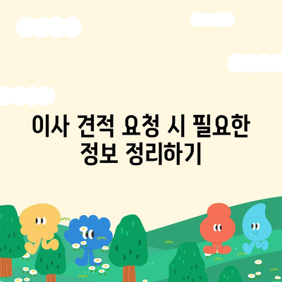 이사 견적 알아보기 위한 비법