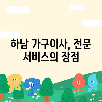 하남 가구이사, 가구로 딱 맞은 업체