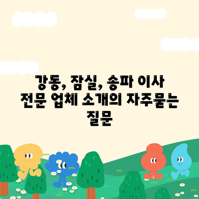 강동, 잠실, 송파 이사 전문 업체 소개