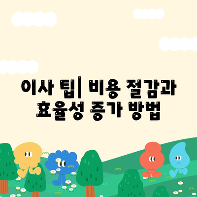 한 권으로 끝내는 이사 준비 가이드 | 체크리스트와 팁