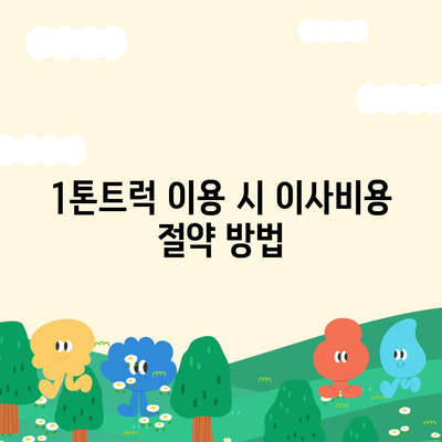 광주시 북구 두암2동 포장이사비용 | 견적 | 원룸 | 투룸 | 1톤트럭 | 비교 | 월세 | 아파트 | 2024 후기