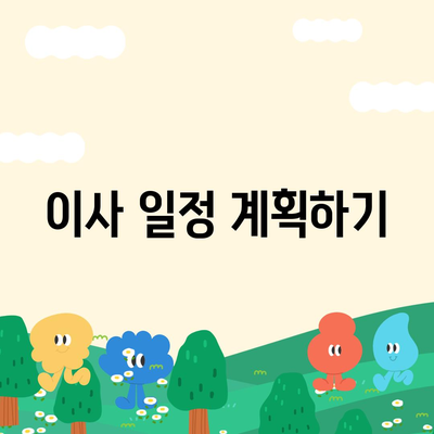 이사 준비 필수 체크리스트 | 고민 없이 준비하기