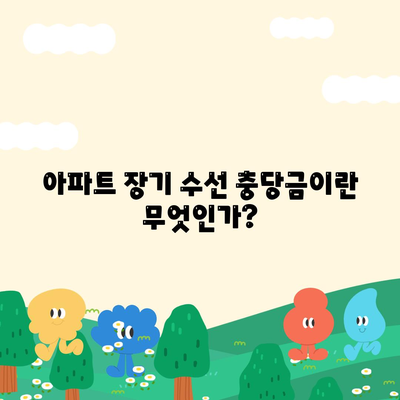 아파트 장기 수선 충당금, 이사 시기 돌려받자