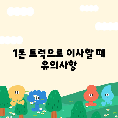 충청남도 태안군 근흥면 포장이사비용 | 견적 | 원룸 | 투룸 | 1톤트럭 | 비교 | 월세 | 아파트 | 2024 후기