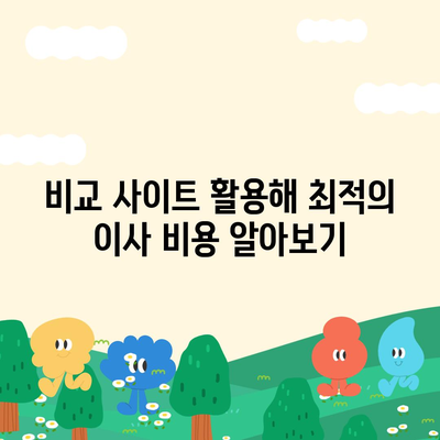 원룸 이사 비용, 확실한 곳에서 알아보기