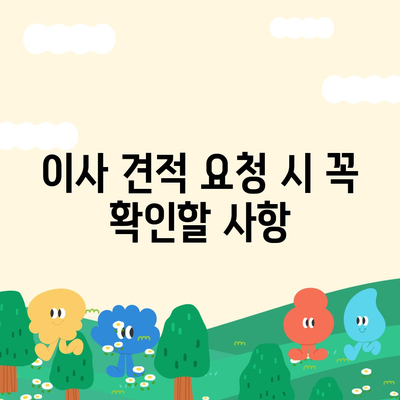 이사 견적 획득 및 꿀팁