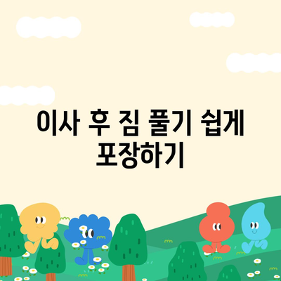 이삿짐 포장의 꿀팁