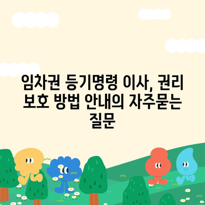 임차권 등기명령 이사, 권리 보호 방법 안내