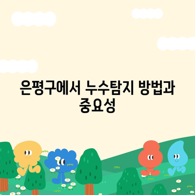 빌라 누수 책임은? 은평구 누수탐지, 셀프인테리어, 화장실 누수, 집매도 이사 후 윗층 누수 원인은?