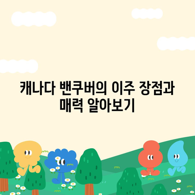 해외 이사 캐나다 밴쿠버로 이주 준비