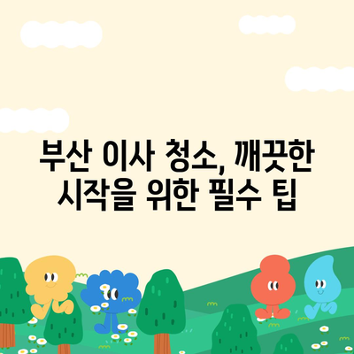 부산 이사 청소, 하루에 한 집 최선의 노력