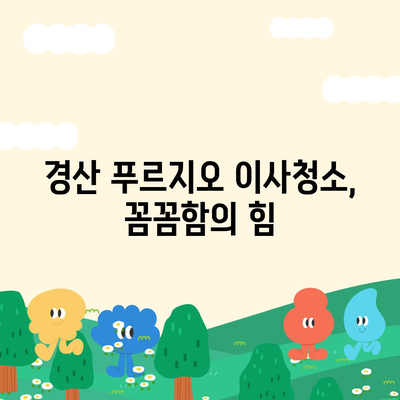 경산 푸르지오 26평 이사청소 | 꼼꼼한 작업으로 만족도 UP!