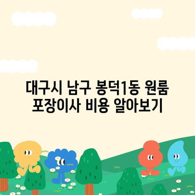 대구시 남구 봉덕1동 포장이사비용 | 견적 | 원룸 | 투룸 | 1톤트럭 | 비교 | 월세 | 아파트 | 2024 후기