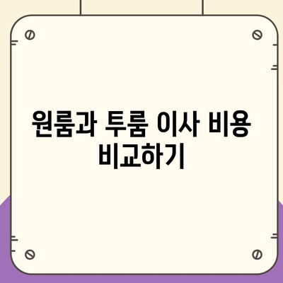 충청북도 청주시 흥덕구 봉명2동 포장이사비용 | 견적 | 원룸 | 투룸 | 1톤트럭 | 비교 | 월세 | 아파트 | 2024 후기