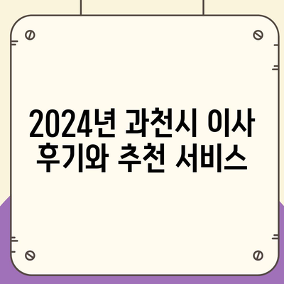 경기도 과천시 갈현동 포장이사비용 | 견적 | 원룸 | 투룸 | 1톤트럭 | 비교 | 월세 | 아파트 | 2024 후기