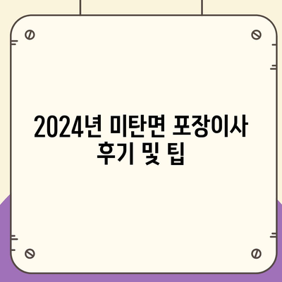 강원도 평창군 미탄면 포장이사비용 | 견적 | 원룸 | 투룸 | 1톤트럭 | 비교 | 월세 | 아파트 | 2024 후기