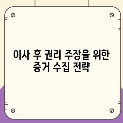 임차권 등기 명령 이사 후 권리 보호 방법