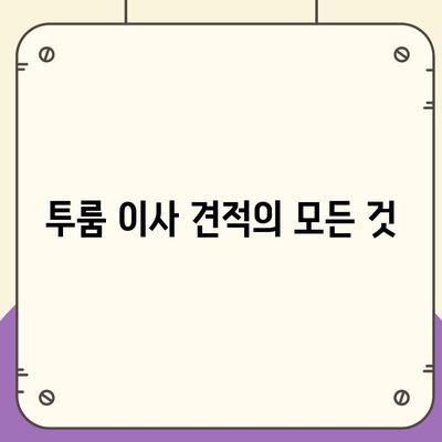 서울시 광진구 자양제3동 포장이사비용 | 견적 | 원룸 | 투룸 | 1톤트럭 | 비교 | 월세 | 아파트 | 2024 후기