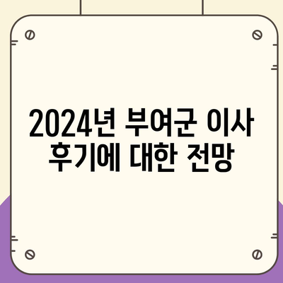 충청남도 부여군 남면 포장이사비용 | 견적 | 원룸 | 투룸 | 1톤트럭 | 비교 | 월세 | 아파트 | 2024 후기