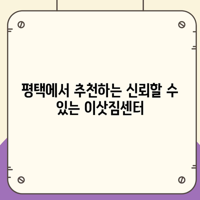 평택 포장이사 이삿짐센터 선택 가이드