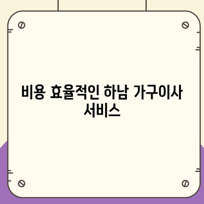 하남 가구이사, 최고의 서비스를 즐기세요!