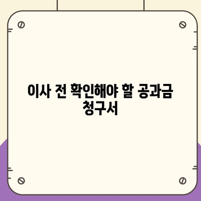 이사 후 공과금 정산 절차 안내