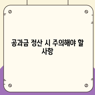 이사 후 공과금 정산 절차 안내