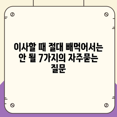 이사할 때 절대 빼먹어서는 안 될 7가지