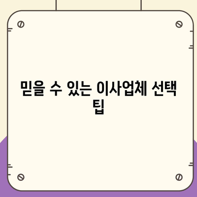 이사 견적 받는 현명한 방법