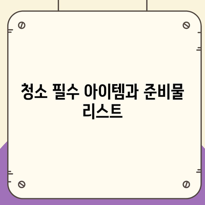 수원 광교 입주 청소 현장 소개