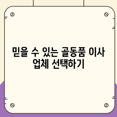 골동품 유품 정리 이사 | 안심하고 옮기기