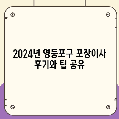 서울시 영등포구 영등포동 포장이사비용 | 견적 | 원룸 | 투룸 | 1톤트럭 | 비교 | 월세 | 아파트 | 2024 후기