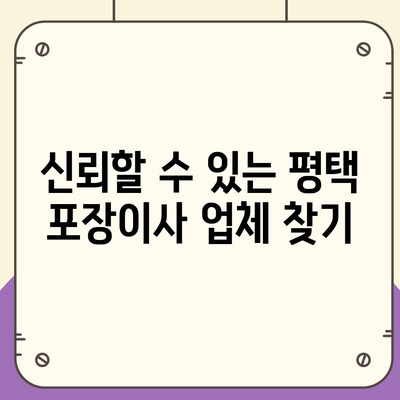 평택 포장이사, 신중한 결정!