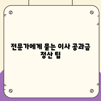 이사 공과금 정산, 절차와 방법 알아보기